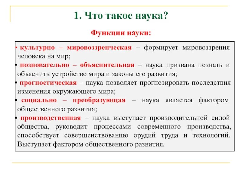 Роль и функции науки в обществе. Наука. Наука это кратко. Культурно-мировоззренческая функция науки. 1с наука.