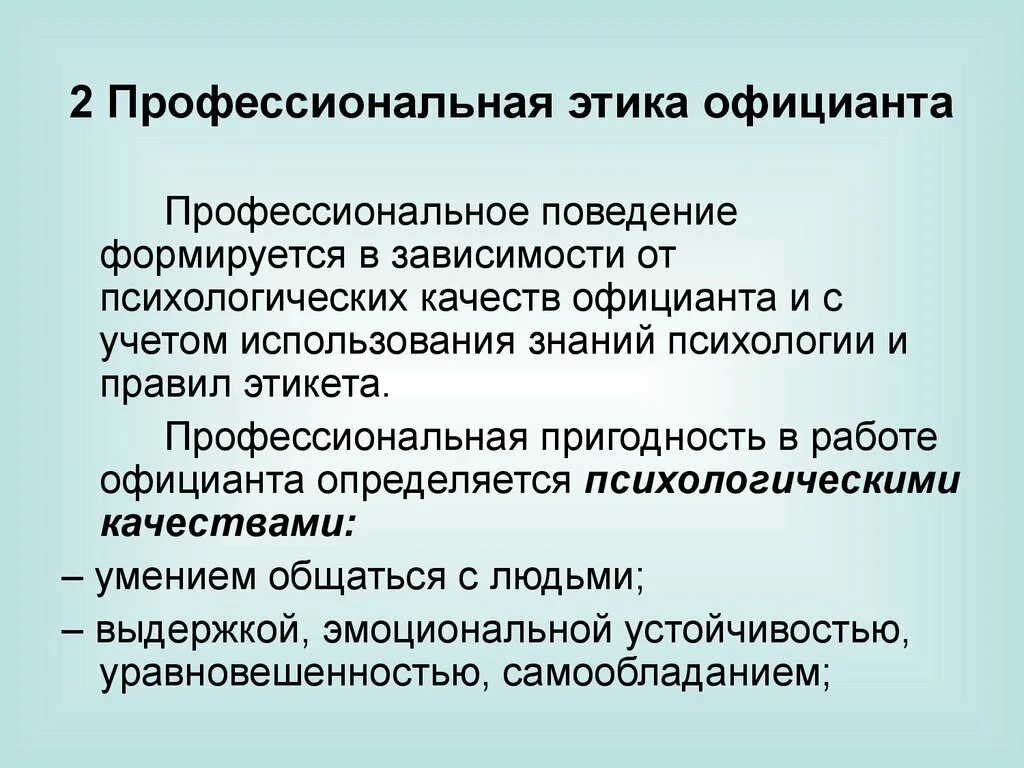 Профессиональные правила официанта. Обслуживающий персонал определение. Обслуживающий персонал определение. Производственный персонал. Требования к обслуживающему персоналу ресторана.
