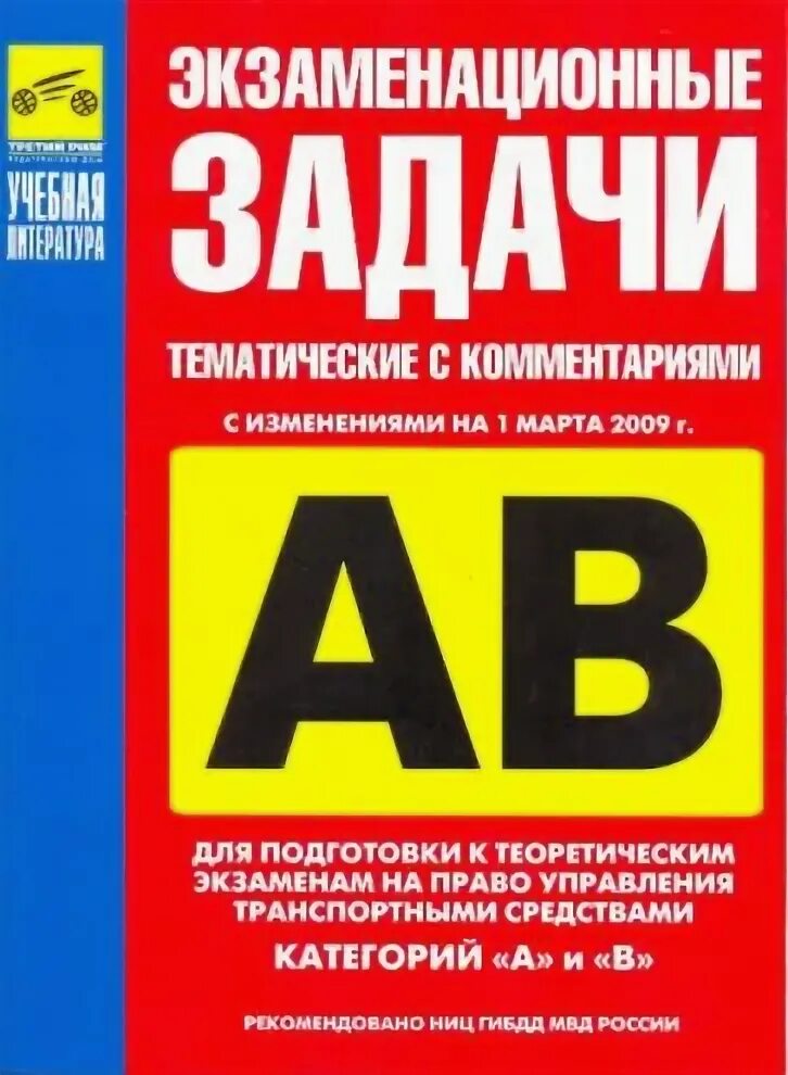 Г с изменениями на 13. Экзаменационные задачи тематические с комментариями. Тематические экзаменационные задачи категорий. Экзаменационные задачи тематические с комментариями АВМ. Тематические задачи ПДД.