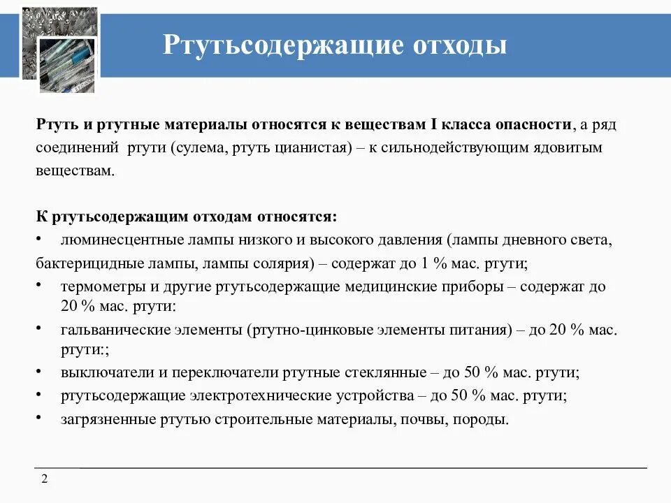 Класс ртутьсодержащих отходов. Ртутьсодержащие отходы класс опасности. Ртутьсодержащие отходы относятся к классу опасности. Ртутсодеожащие классотходов. Ртутные лампы класс отходов.