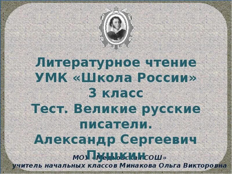 Контрольная работа великий русский писатель. Великие русские Писатели 3 класс тест. Тест Великие русские Писатели 3 класс школа России. Проверочная работа Великие русские Писатели. Тест Великие русские Писатели 3 класс перспектива.