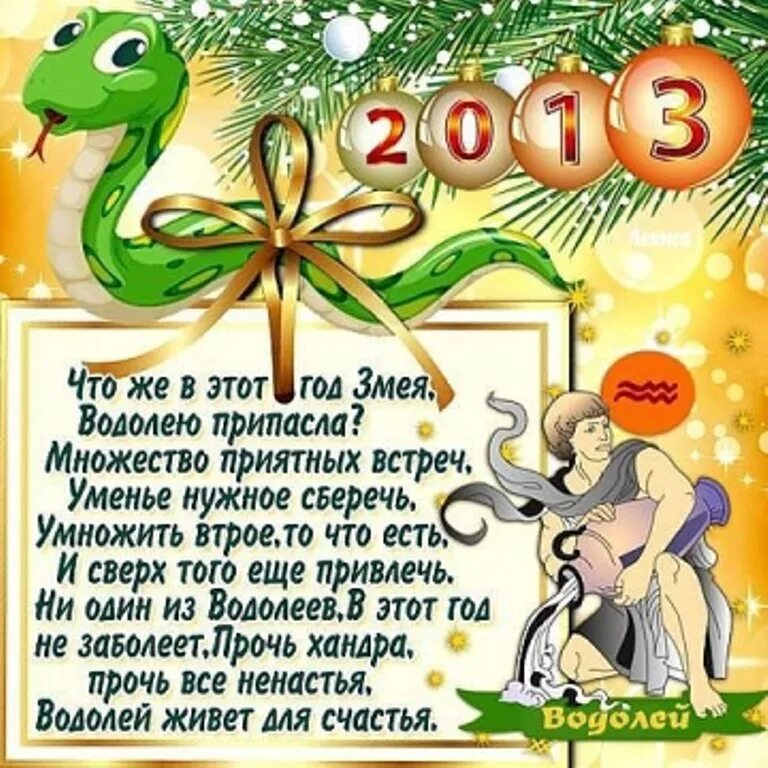 Гороскоп 2002 год какого. 2013 Год знак зодиака. Скорпион шуточный гороскоп. Пожелания от скорпиона. Поздравления новый год змеи.