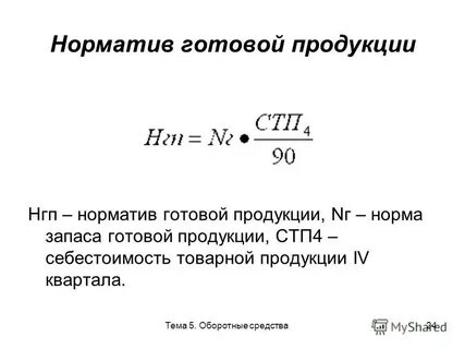 Норматив запаса готовой продукции