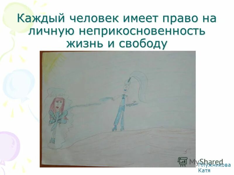 каждый человек имеет личную свободу