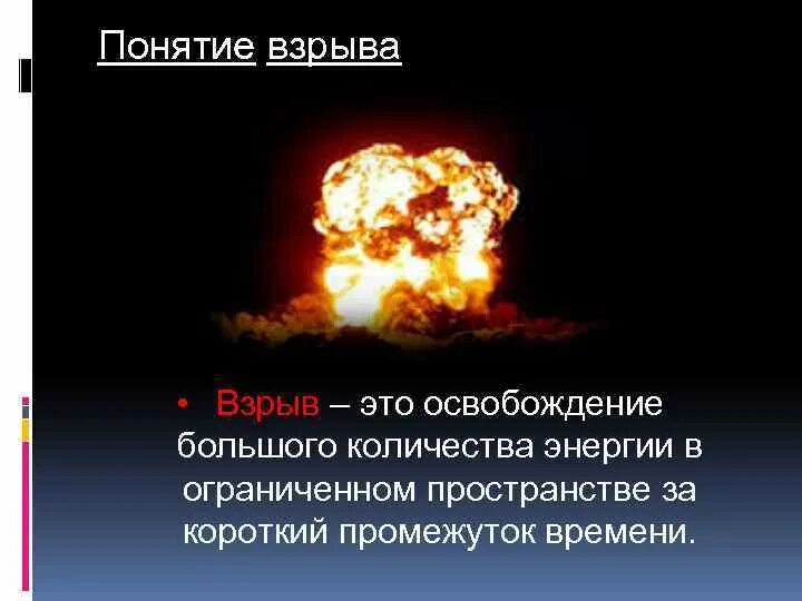 Виды взрывов. Понятие о взрыве. Дайте определение взрыву. Мгновенное освобождение большого количества энергии. Дайте определение взрыву.