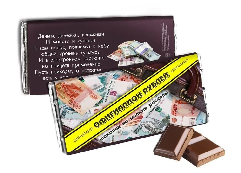 Нужны деньги на подарки. Шоколадки деньги. Денежный шоколад. Карточки для подарка денег. Деньги в шоколадке подарок.