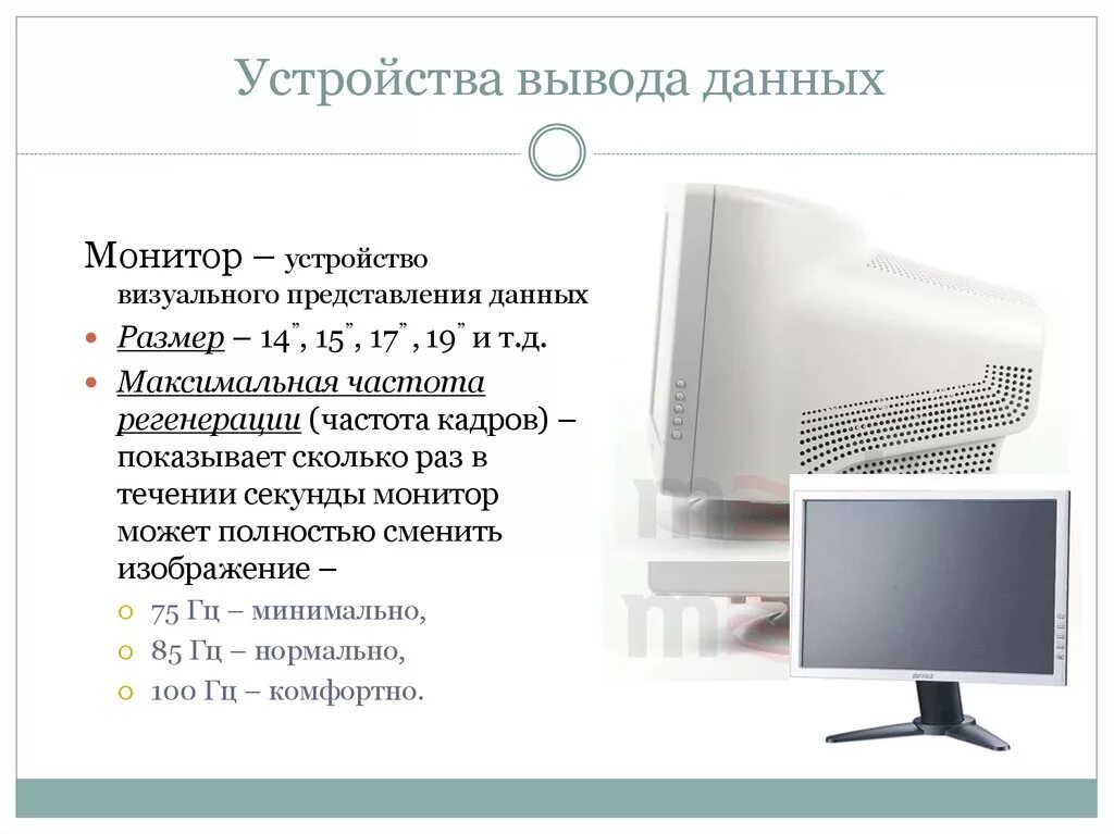 Вывод информации на монитор. Устройства вывода монитор. Устройства вывода информации дисплей. Монитор ввод или вывод информации. Монитор это устройство ввода или вывода информации.