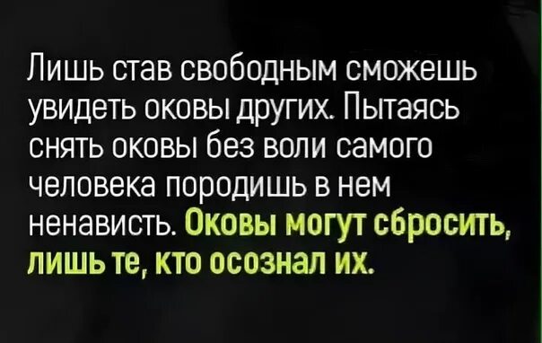 Все что выходит из человека рождает его. Не пытайся снять оковы без.