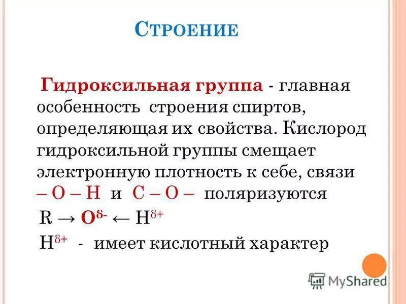 Строение гидроксильной группы. Строение гидроксильной группы спиртов. Особенности строения спиртов. Строение гидроксо группы спиртов. Русскую имеют группой