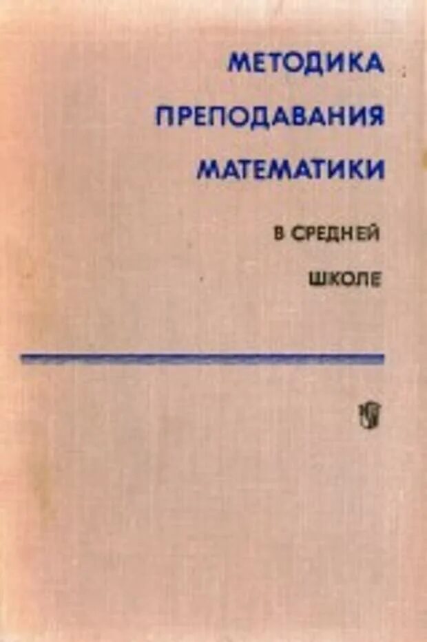 Методика преподавания математики учебники. Методика преподавания математики. Методика преподавания математики в средней школе. Методика преподавания математики в средней школе» 1985. Колягин ю.м методика преподавания математики в средней школе.