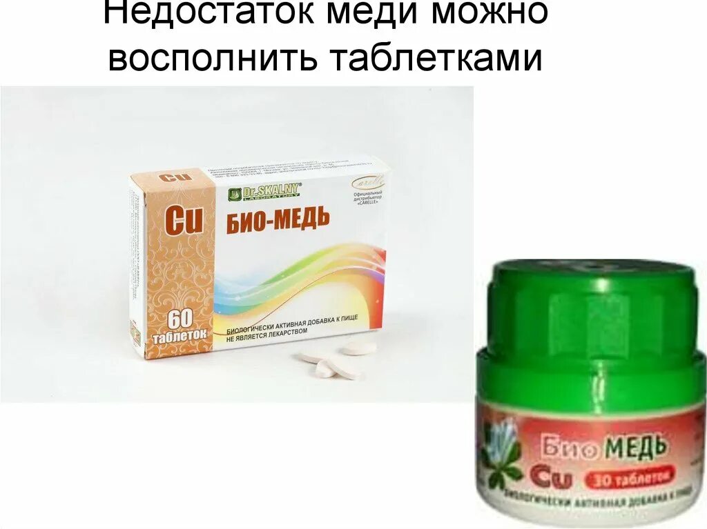 Какие препараты меди. Какие препараты меди. Медь в таблетках. Хелат меди 5г (200шт). Препараты меди.