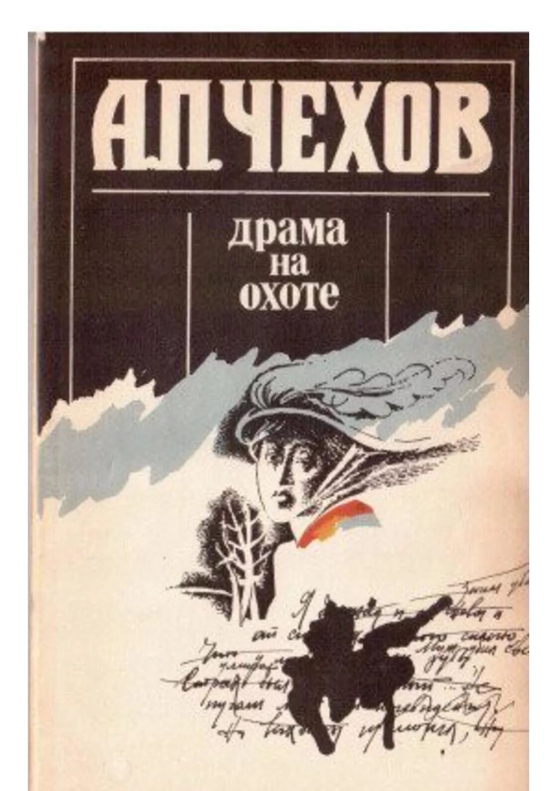 Драма на охоте Чехов книга. Обложка книги Чехова драма на охоте. «Драма на охоте» (1884). Драма на охоте чехов аудиокнига