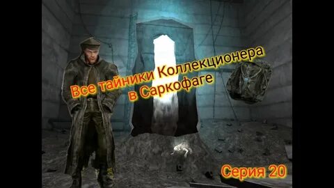 Тайник в саркофаге оп 2.2