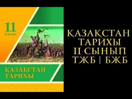 11 сынып қазақстан тарихы