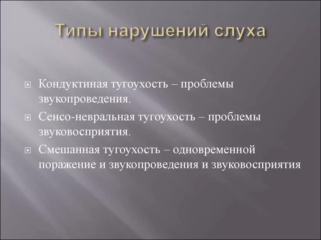 Нарушение слуха последствия. Типы нарушения слуха. причины возрождения. вывод о фольклоре. сель причины и последствия.