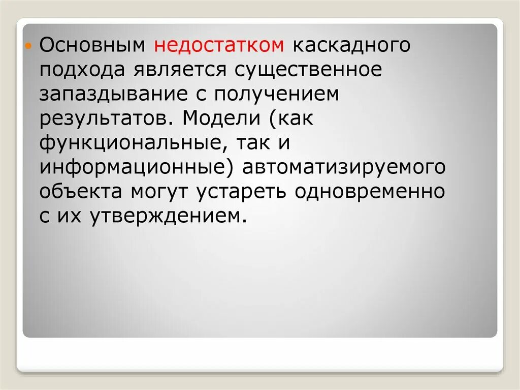 Это является существенным можно. Каскадный подход. Основными недостатками каскадного подхода являются. Недостатки каскадной модели. Основными недостатками каскадной модели являются.