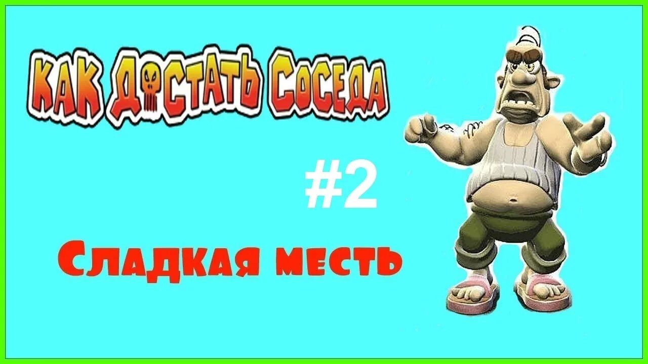 Игра как достать соседа месть. Как достать соседа. Сладкая месть игра. Достать соседа месть Сладка. Как достать соседа сладкая месть сосед.