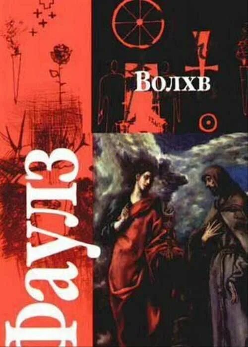 Волхв читать полностью. Волхв роман джона фаулза. Мудрость волхвов. Роман фаулза волхв. Волхв читать полностью.