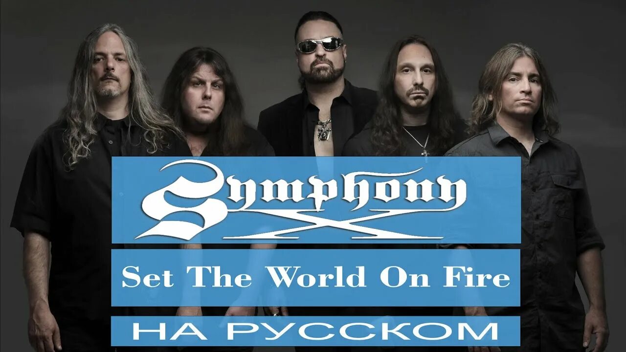 Symphony x. Symphony x 1994. sabaton cover werhmacht отзвуки нейтрона.