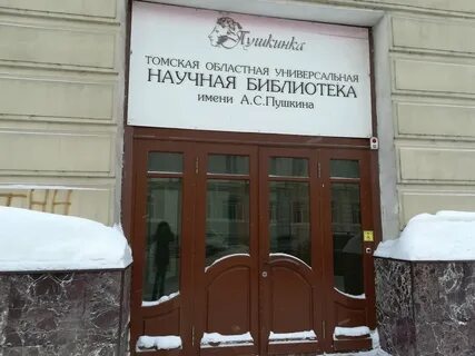 Пушкинская томск