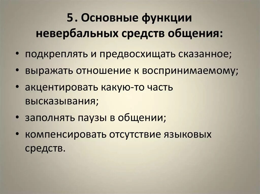 Функции средств коммуникации. Функции невербальных средств общения. Функции невербальных способов общения. Основные функции невербальных средств коммуникации. Ролл невербальной коммуникации.