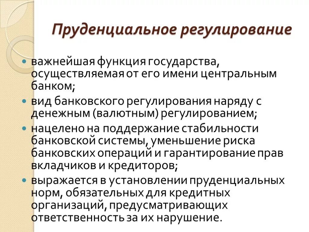 Место функции регулирования. Пруденциальное регулирование. Регулирование банковской системы. Пруденциальное регулирование банка. Методы регулирования деятельности банковских организаций.