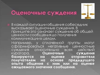 Факты и суждения