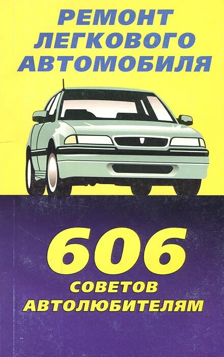 Неисправности легковых автомобилей. Советы по ремонту автомобилей. Советы бывалых водителей. Книги полезных советов автомобиль. Книги по ремонту.