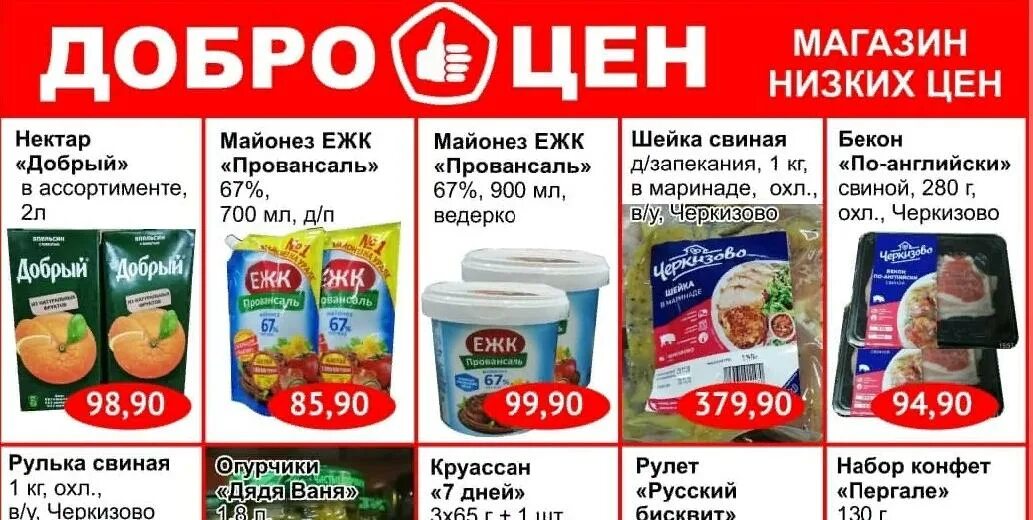 Продукты в Доброцен. Магазин Доброцен в Екатеринбурге. Доброцен рыба ассортимент. Доброцен листовки.