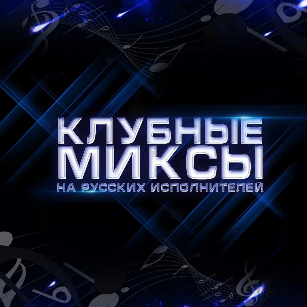 Клубные миксы на русских исполнителей. Песня клаб. Миксы песен клубных. Клубные миксы на русских исполнителей. Баннер танцы.