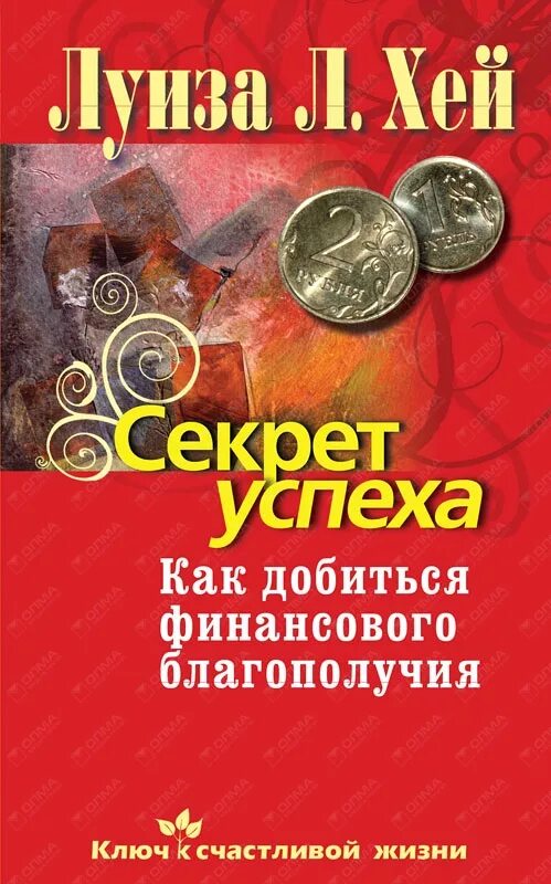 Книга секреты жизни. Как добиться финансового благополучия. Книга секрет успеха в обоих мирах. Книга как добиться успеха.