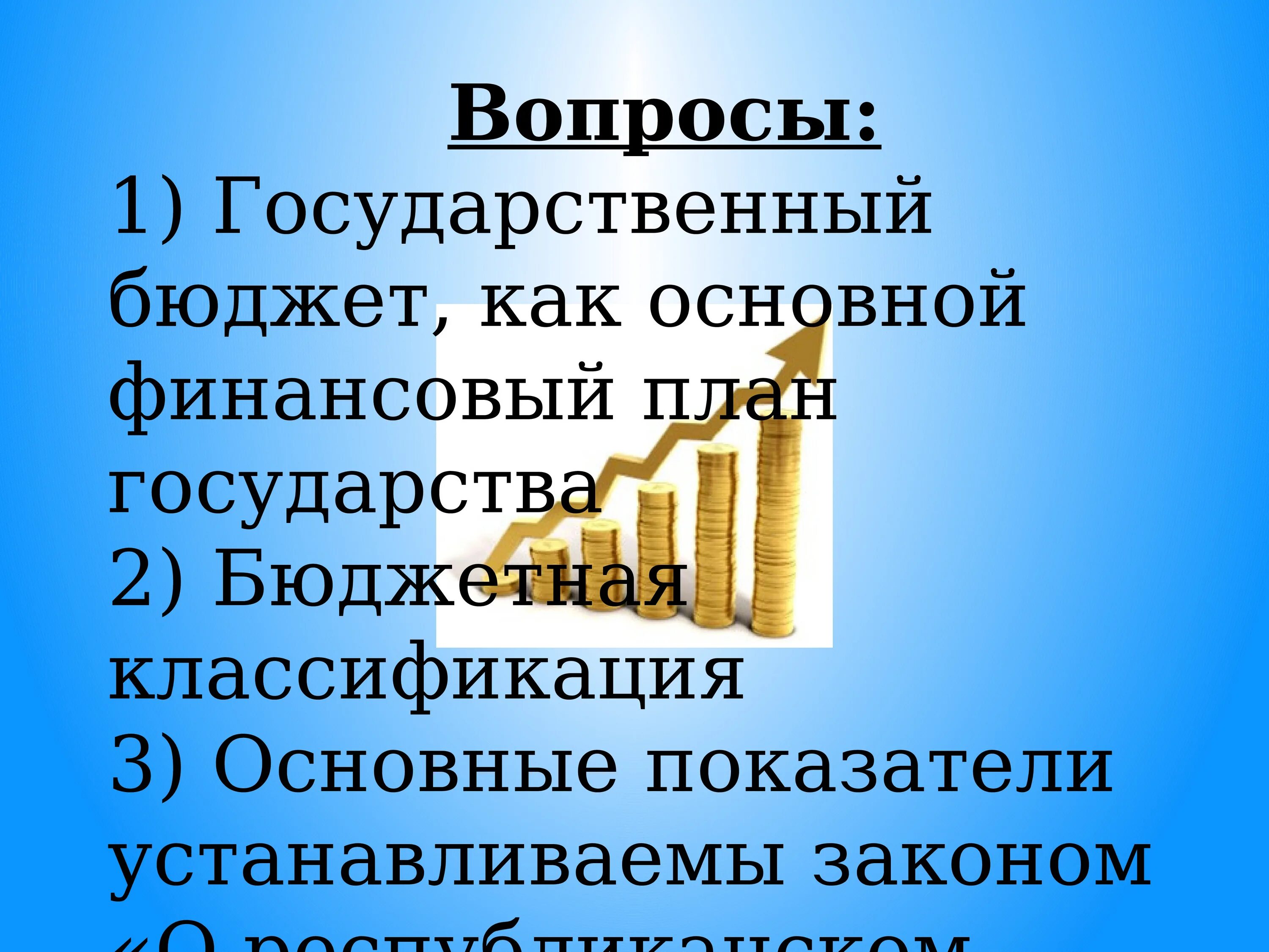 Окружающий мир государственный бюджет 3 класс презентация. Проект государственный бюджет. проект на тему государственный бюджет. бюджет для презентации. госбюджет это кратко.