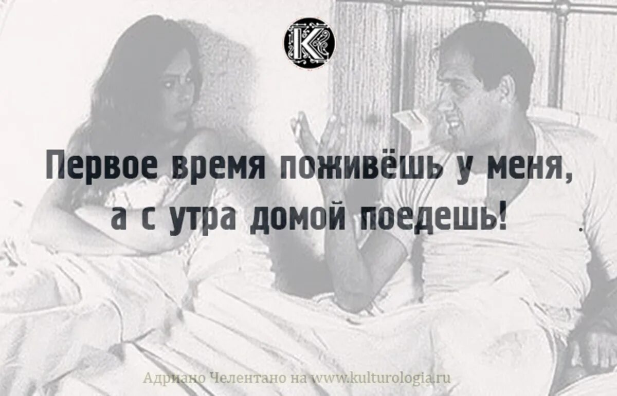 Утром домой. Адриано Челентано. Первое время у меня поживешь. Первое время у меня поживешь а с утра. Поживешь у меня а утром домой поедешь.