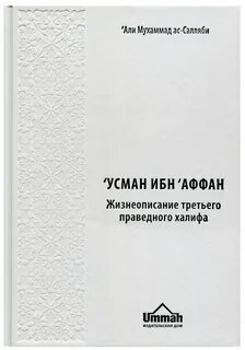 Усман ибн аффан биография