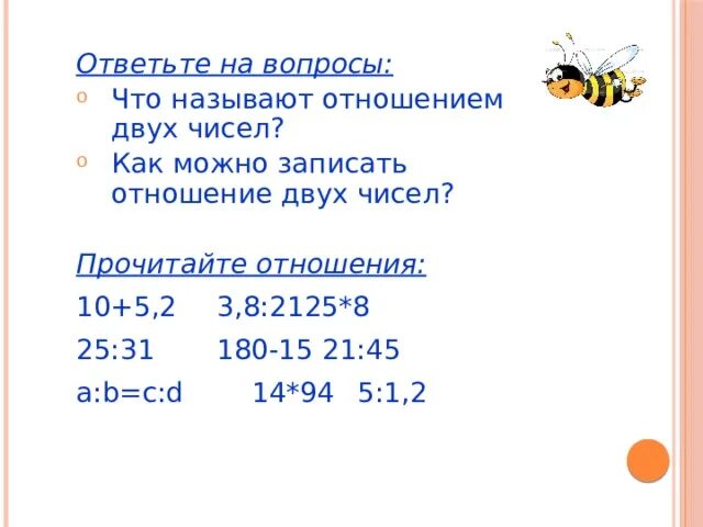 Отношение чисел 3 6. Как записывать отношение чисел. Что называют отношением 2 чисел. Запиши отношение числа рыб к числу удочек. Прочитайте отношение назовите.