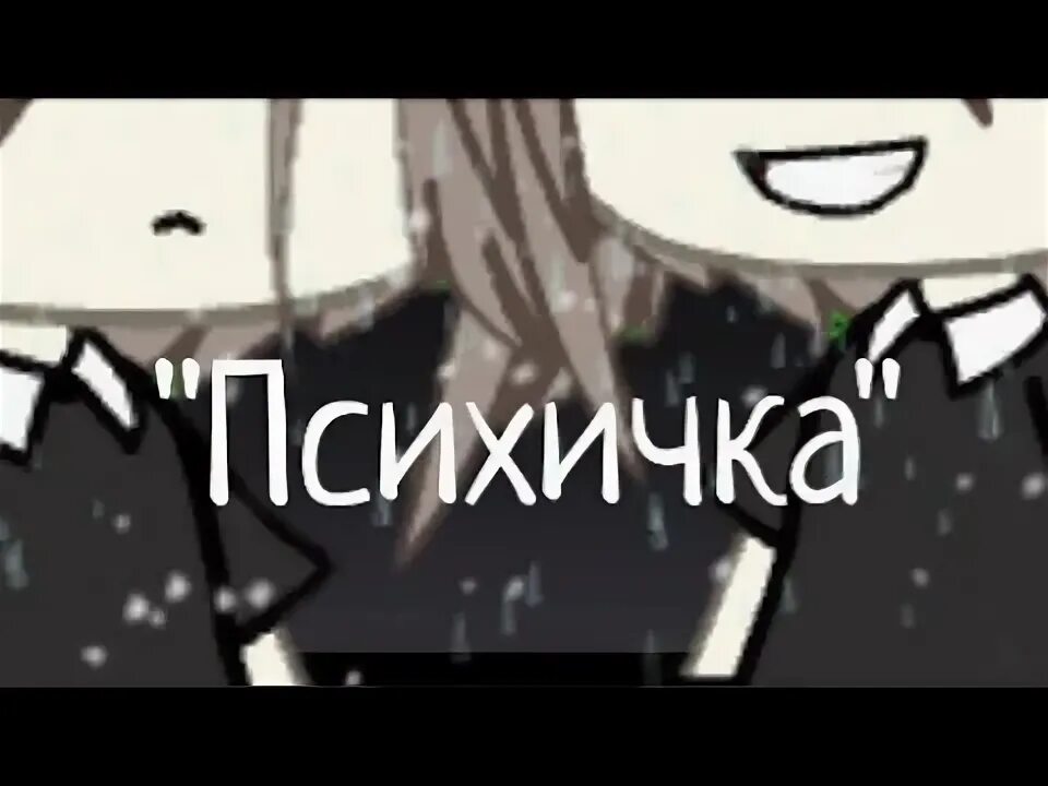 Я психичка. Психичка гифки. Жена психичка.