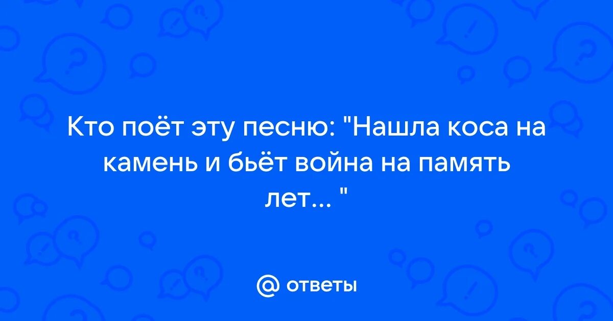 Песня нашла коса на камень исполнитель кто. Песня нашла коса на камень исполнитель кто. Песня нашла коса на камень исполнитель кто. Песня нашла коса на камень исполнитель кто. Нашла коса на камень песня.