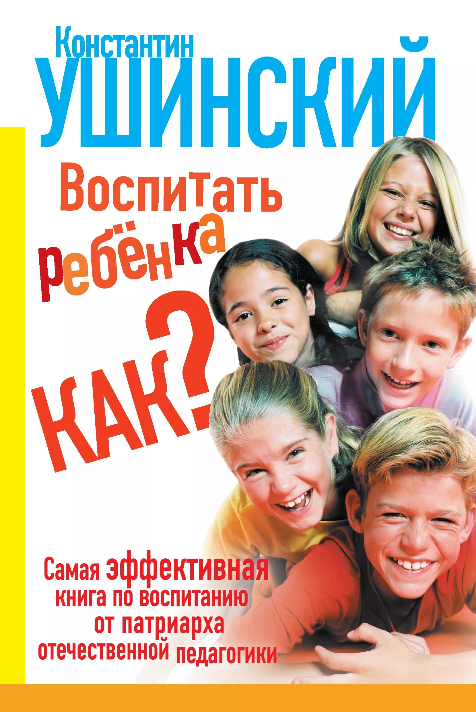 Книги по воспитанию детей. Книги отвоспитании детей. Как воспитать ребенка книга. Воспитать ребенка как Ушинский книга. Читать книги воспитание детей