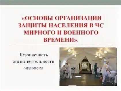 Основы защиты населения в ЧС. Способы защиты населения в ЧС мирного времени. Принципы организации защиты населения. Основные способы защиты населения в ЧС мирного и военного времени.