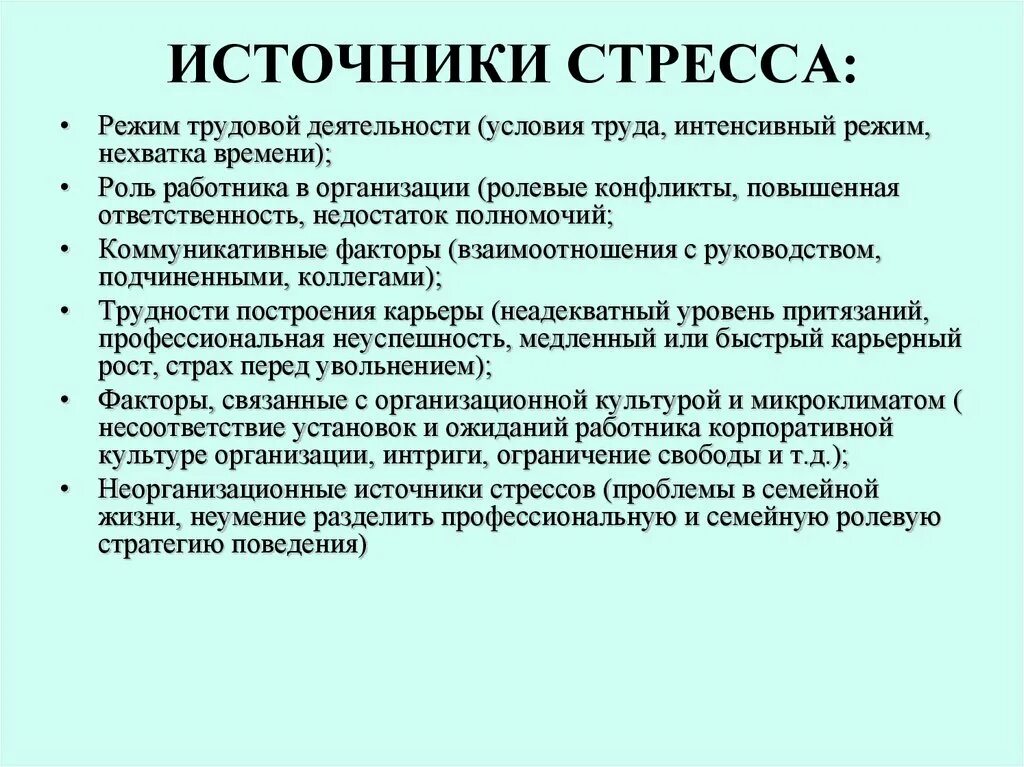 Источники стресса. Причины и источники стресса. Основные источники стресса. К источникам стресса относятся. Стресс провоцирует