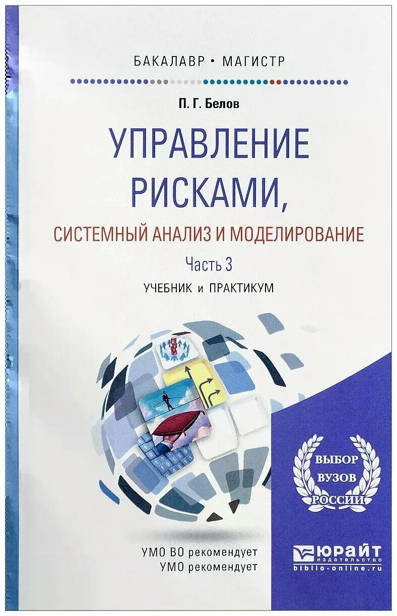 Управление системными рисками. Управление рисками, системный анализ и моделирование. Системный анализ книга. Аналитика книга. Системный анализ в менеджменте учебник.