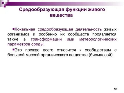 Что понимают под средообразующей ролью живых организмов