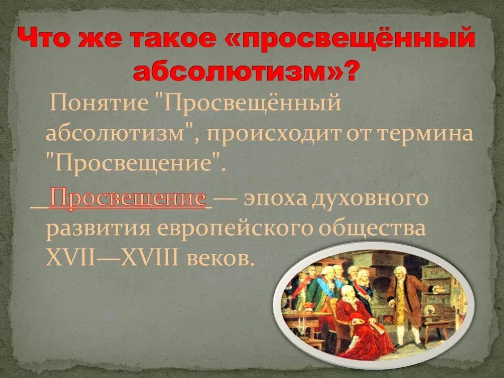 Просвещенный абсолютизм 8 класс история россии. Понятие просвещенного абсолютизма. Просвещение абсолютизма. Просвещенный абсолютизм понятие. Просвещённый абсолютизм понятие.