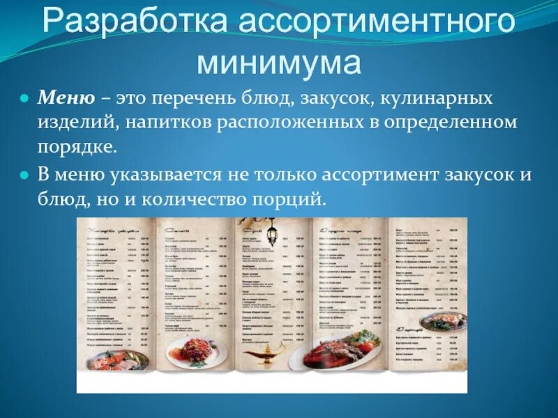 Для составления домашнего меню соответствующего принципа