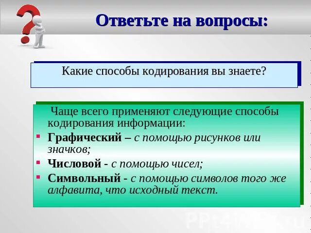 Какие кодировки вы знаете. Какие способы информации вы знаете. какие способы кодирования информации вы знаете. какие способы кодирования ты знаешь. метод кодирования.