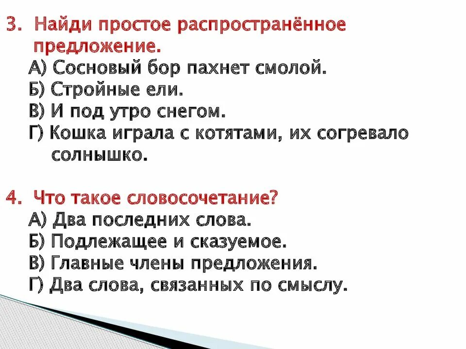 Простые распространенные предложения. Два простых распространенных предложений. Распространённое предложение это 3 класс. Простое не распрастранёое предложение.