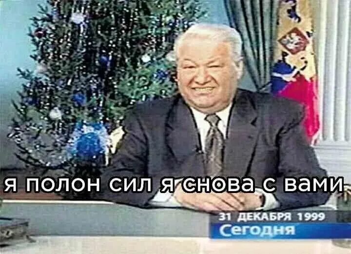 Ельцин говорит я устал. Ельцин новый год. Новогоднее обращение Ельцина 1995.