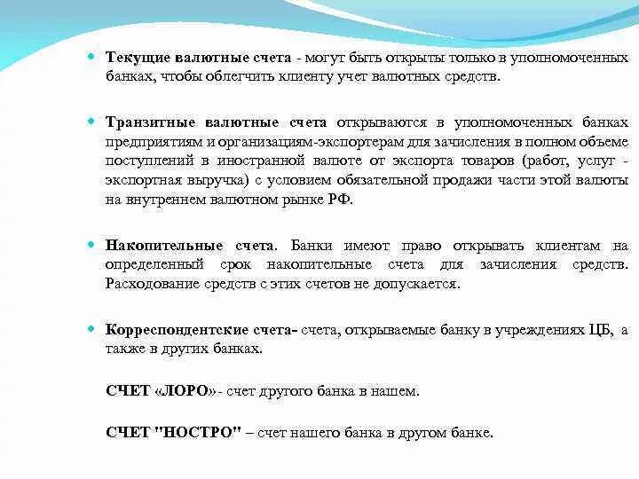 Срок открытия счета в банке. Текущий валютный счет в банке. Текущий валютный счет это счет. Текущий и транзитный валютные счета. Порядок открытия, ведения и закрытия валютного счета.