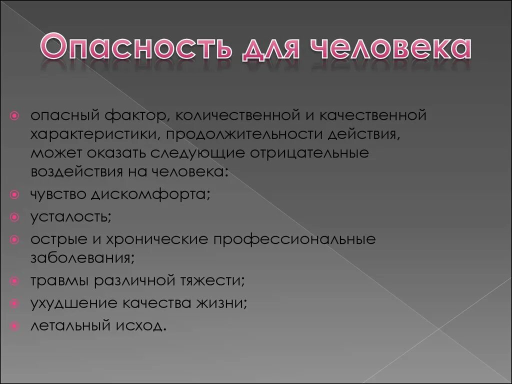 Какой опасный фактор гибели людей. Опасные факторы. Опасные факторы доклад. Отрицательные воздействия опасностей на человека.