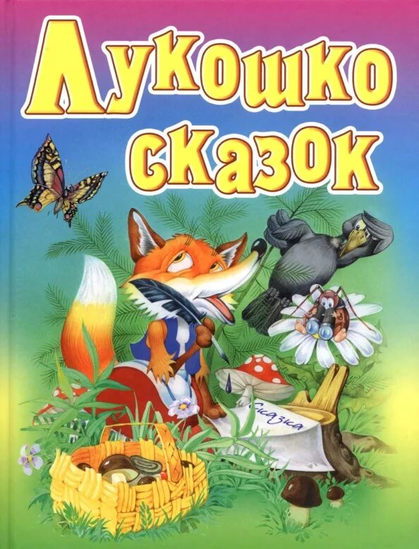 Даль в. Считалки, прибаутки, загадки. Скороговорки книга. Сборник почитай-ка малышам читать. Загадки скороговорки поговорки книга проф пресс.